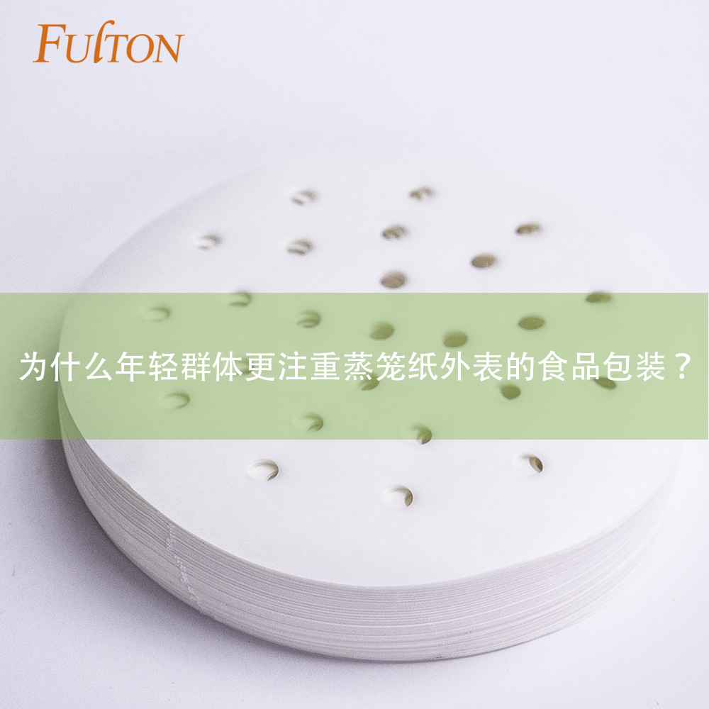 為什么年輕群體更注重蒸籠紙外表的食品包裝？