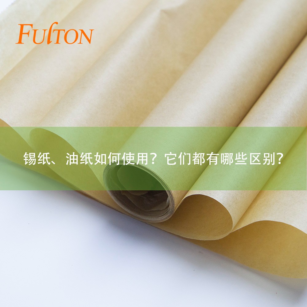 錫紙、油紙如何使用？它們都有哪些區別？
