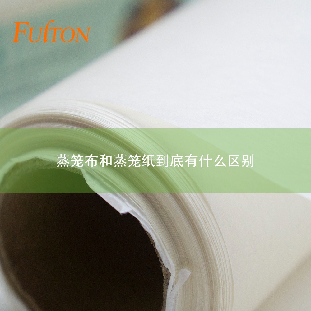 蒸籠布和蒸籠紙到底有什么區別？